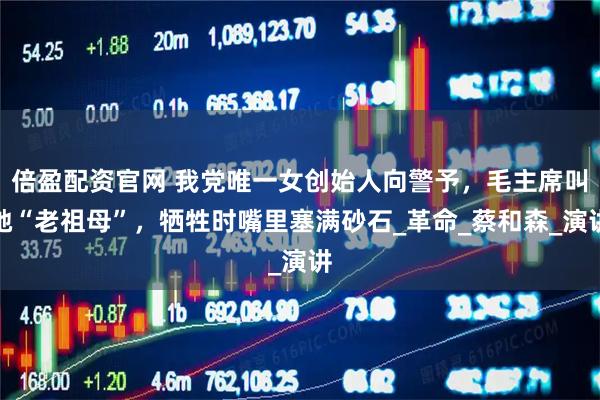 倍盈配资官网 我党唯一女创始人向警予，毛主席叫她“老祖母”，牺牲时嘴里塞满砂石_革命_蔡和森_演讲